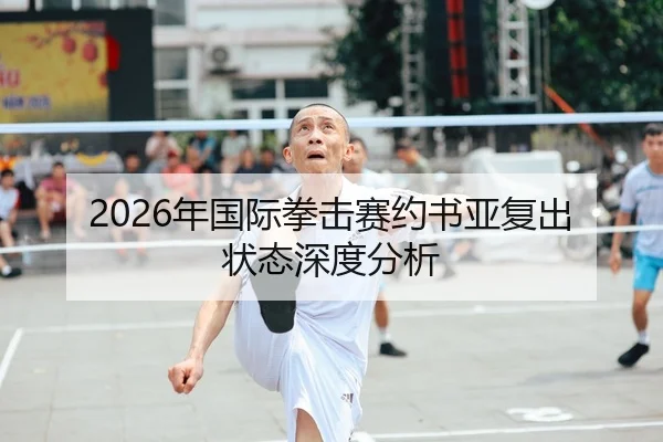 2026年国际拳击赛约书亚复出状态深度分析 | xingkong