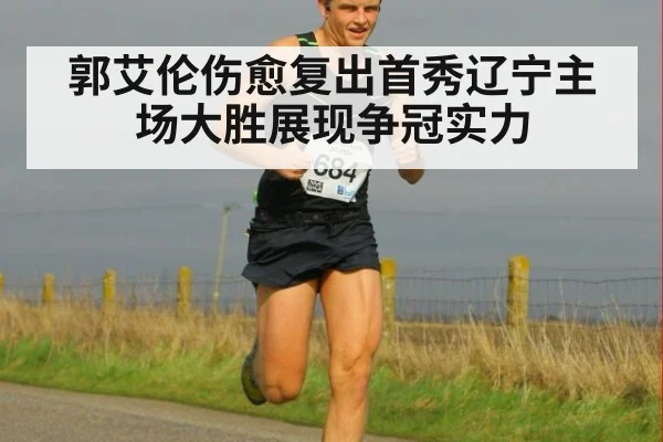 郭艾伦伤愈复出首秀辽宁主场大胜展现争冠实力
