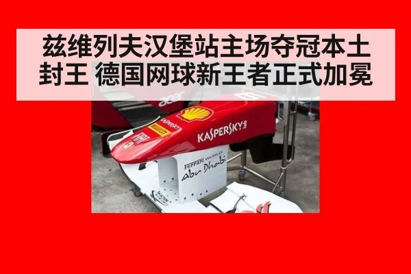 兹维列夫汉堡站主场夺冠本土封王 德国网球新王者正式加冕